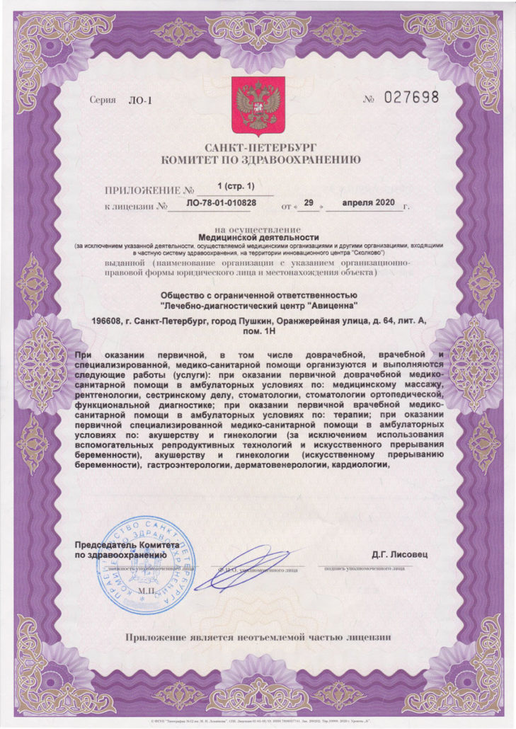 Лицензия № ЛО 78-01-010828 выдана 29 апреля 2020 года Санкт-Петербургским комитетом по здравоохранению